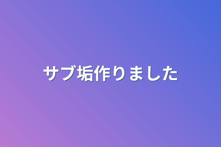 「サブ垢作りました」のメインビジュアル