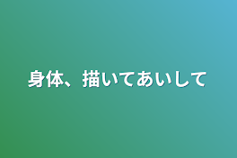 身体、描いてあいして