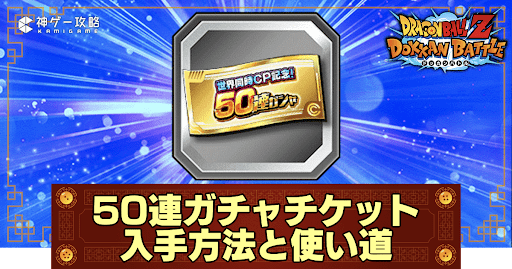 50連ガチャチケット