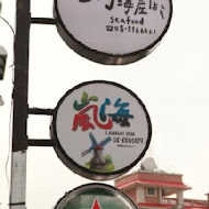 咱的海產店