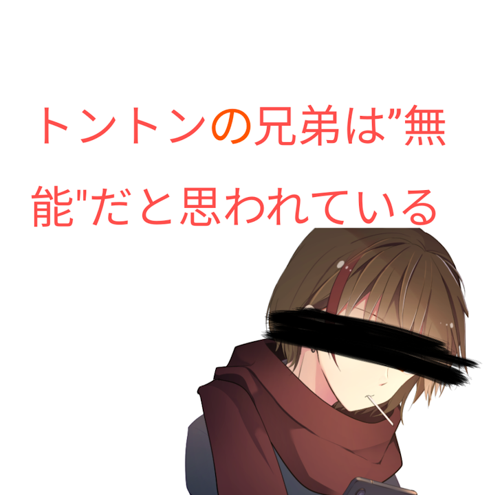 「トントンの兄弟は"無能"だと思われている」のメインビジュアル