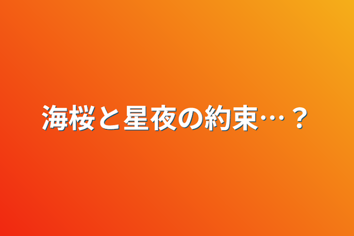 「海桜と星夜の約束…？」のメインビジュアル