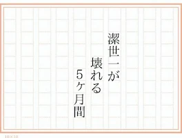 潔世一が壊れる5ヶ月間