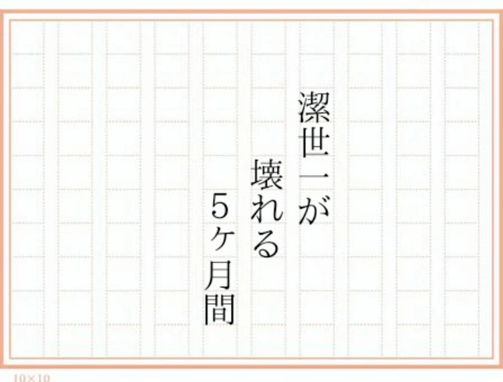 「潔世一が壊れる5ヶ月間」のメインビジュアル