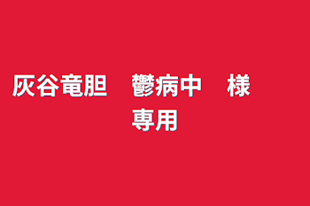 灰谷竜胆　鬱病中　様　　専用