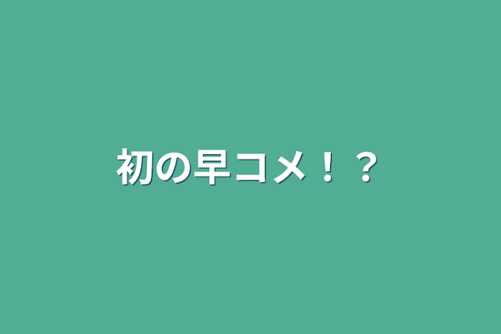 「初の早コメ！？」のメインビジュアル