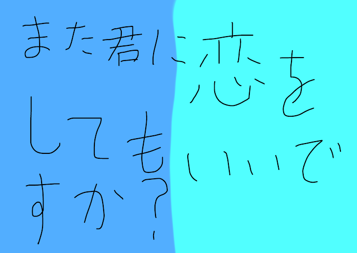 「また君に恋をしてもいいですか？」のメインビジュアル