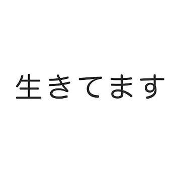 生きてます!!!!!!!!!