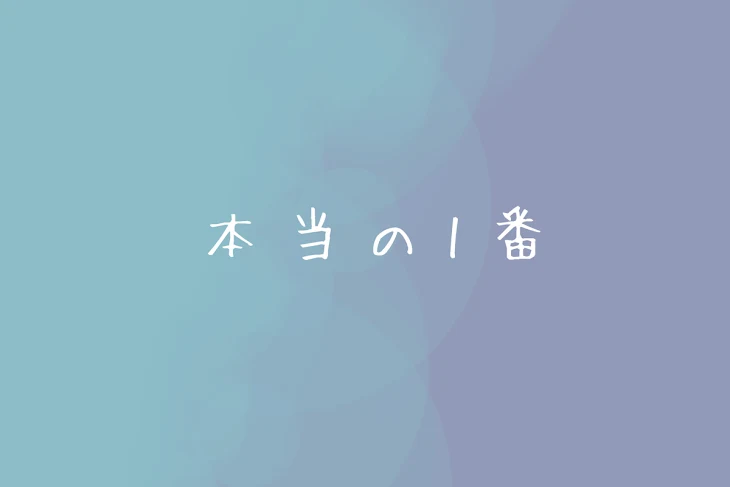 「本当の1番」のメインビジュアル