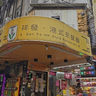 祥發港式茶餐廳(西門店)