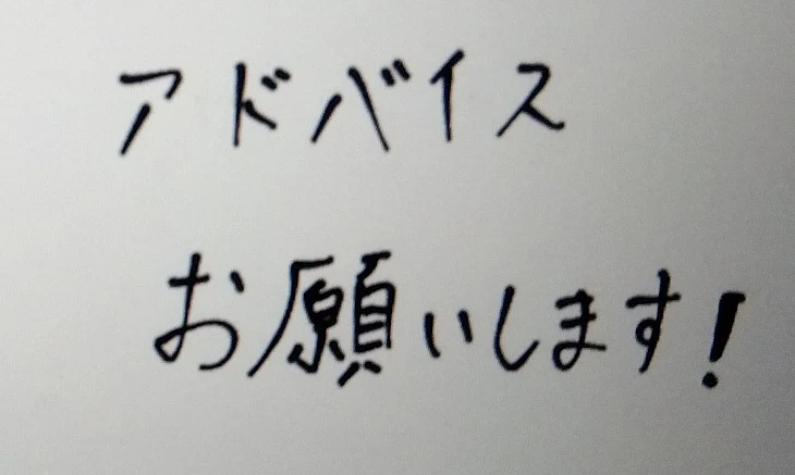 「アドバイス貰いたいです」のメインビジュアル