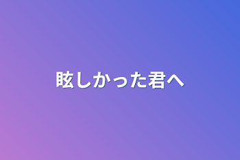 「眩しかった君へ」のメインビジュアル