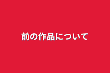 「前の作品について」のメインビジュアル