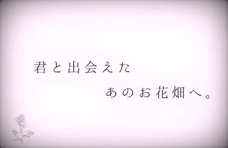 「君と出会えたあのお花畑へ 。」のメインビジュアル