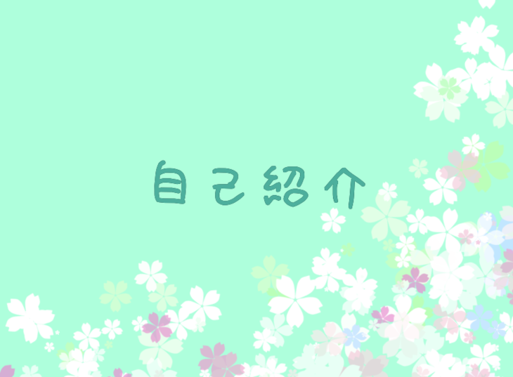 「自己紹介✉❈」のメインビジュアル