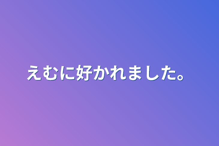 「えむに好かれました。」のメインビジュアル