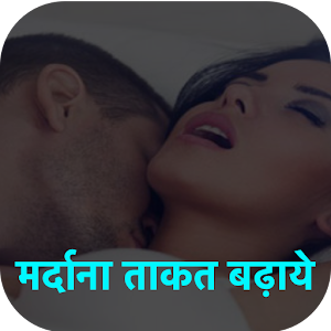 Download मर्दाना ताकत बढ़ाये For PC Windows and Mac