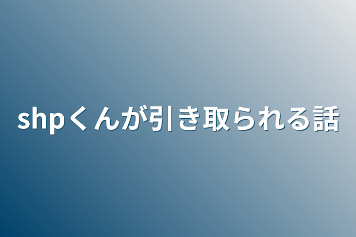 「shpくんが引き取られる話」のメインビジュアル