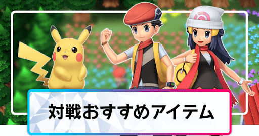 ポケモンダイパリメイク 対戦におすすめのアイテムと効果 sp 神ゲー攻略