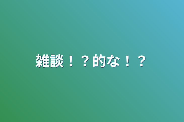 「雑談！？的な！？」のメインビジュアル