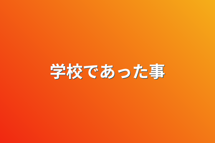 「学校であった事」のメインビジュアル