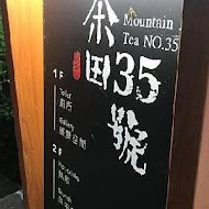 茶田35號