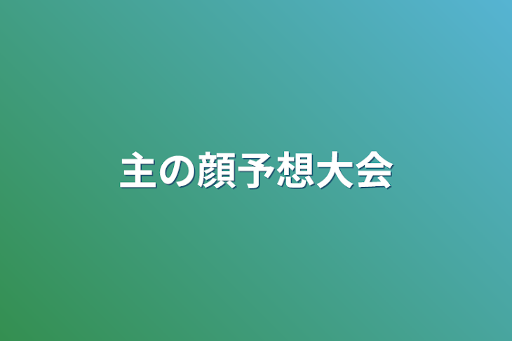 「主の顔予想大会」のメインビジュアル