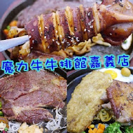 魔力牛牛排館(安中店)