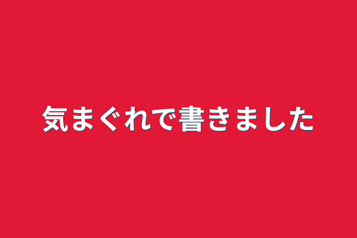 「気まぐれで書きました」のメインビジュアル