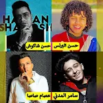 Cover Image of डाउनलोड ا� ي مهرجا� ات بدو� � ت & لمات 11.0 APK
