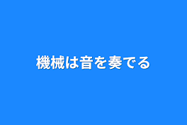 機械は音を奏でて愛と真実を伝えたい