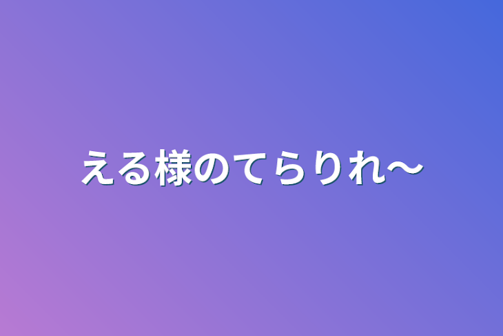 「える様のてらりれ〜」のメインビジュアル