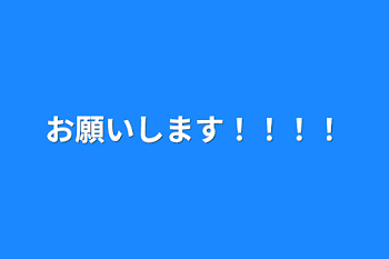 お願いします！！！！