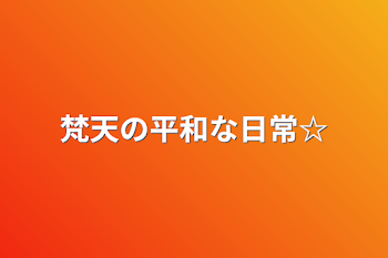 梵天の平和な日常☆