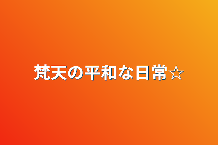 「梵天の平和な日常☆」のメインビジュアル