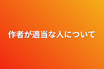 作者が適当な人について