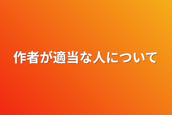 「作者が適当な人について」のメインビジュアル