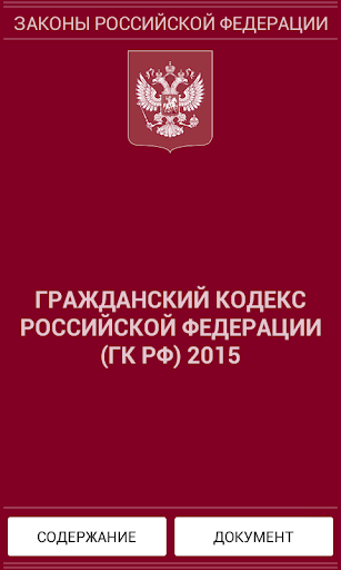 Гражданский кодекс РФ 2015 бс