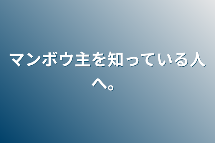 「マンボウ主を知っている人へ。」のメインビジュアル