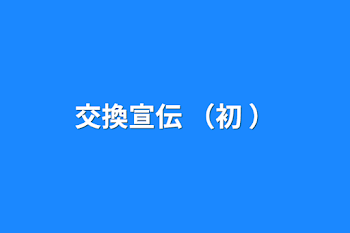 交換宣伝     （初 ）