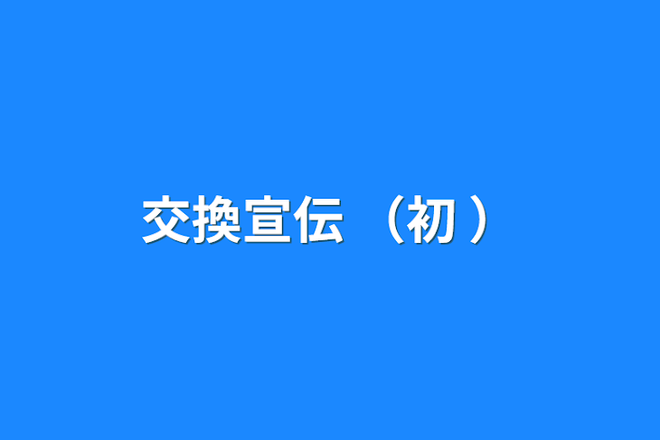 「交換宣伝     （初 ）」のメインビジュアル