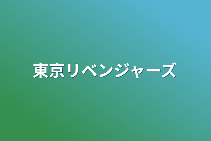 「東京リベンジャーズ」のメインビジュアル