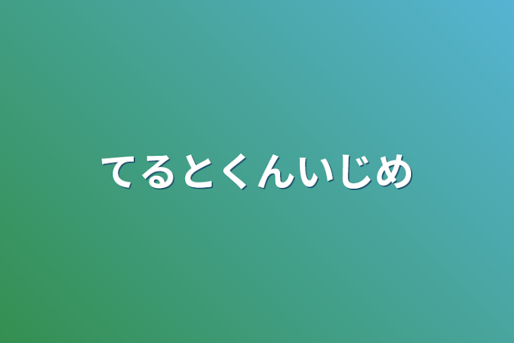 「てるとくんいじめ」のメインビジュアル