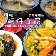 《蚵埕》外傘頂洲蚵仔之家