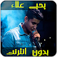 اغاني يحيى علاء بدون انترنت Download on Windows