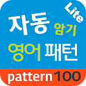 자동 암기 영어 패턴 Lite icon