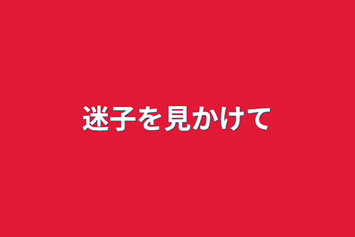 「迷子を見かけて」のメインビジュアル