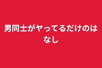 男同士がヤってるだけの話