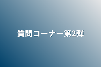 「質問コーナー第2弾」のメインビジュアル