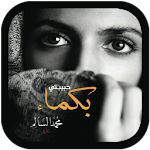 Cover Image of Unduh رواية حبيبتي بكماء بدون نت 2.0.0 APK